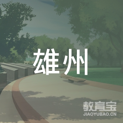 三亚雄州教育logo