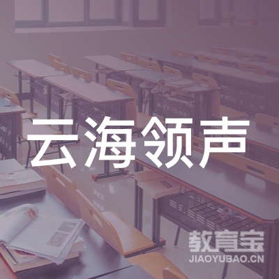 三亚云海领声音乐培训logo
