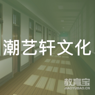 潮州潮艺轩文化培训