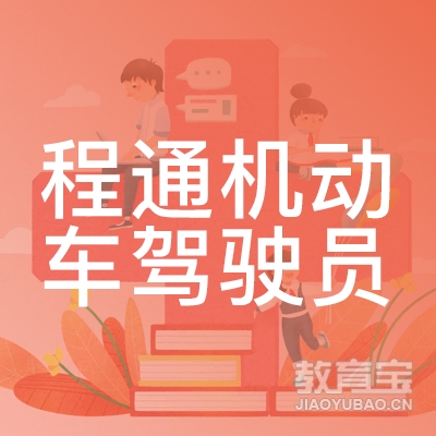 潮州程通驾校logo