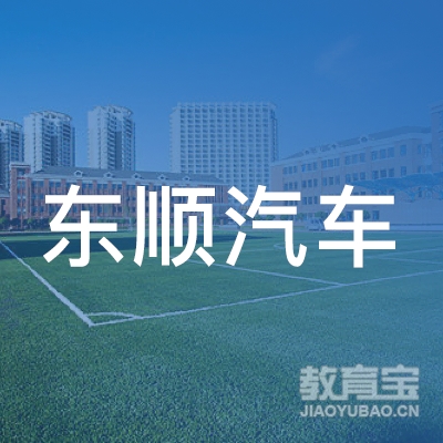 潮州东顺驾校logo