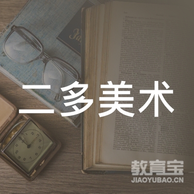 潮州二多美术培训logo