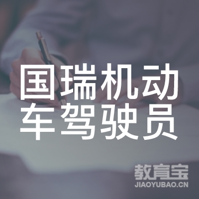 潮州国瑞驾校logo