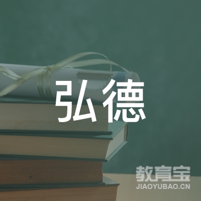 潮州弘德教育logo