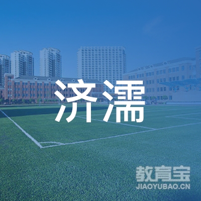 潮州济濡驾校logo