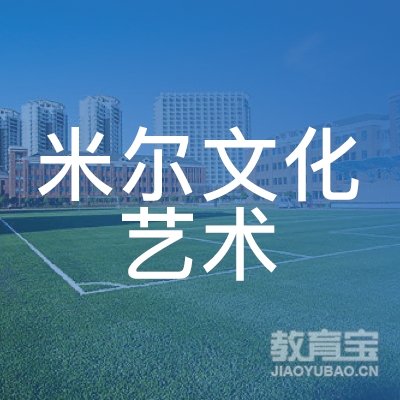 潮州米尔文化艺术培训