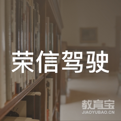 潮州荣信驾校logo