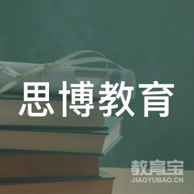 潮州思博教育logo