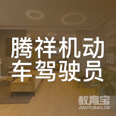 潮州腾祥驾校logo