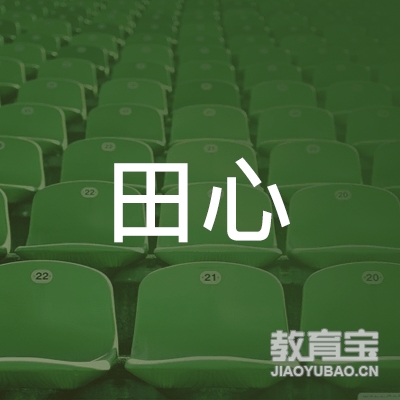 潮州田心学校logo