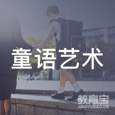 潮州童语艺术培训logo