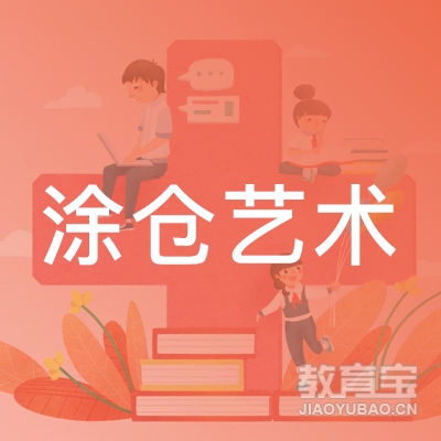 潮州涂仓艺术培训logo