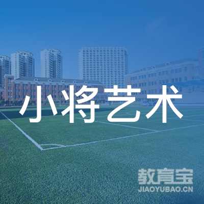 潮州小将艺术教育logo