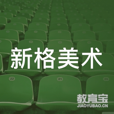 潮州新格美术培训logo