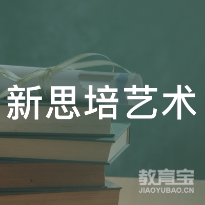 潮州新思培艺术培训logo