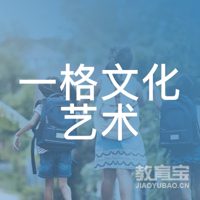 潮州一格文化艺术培训logo