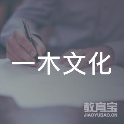 潮州一木文化培训logo