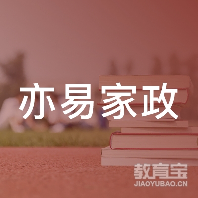 潮州亦易家政培训logo