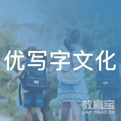 潮州优写字文化培训