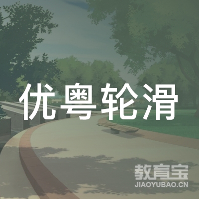 潮州优粤轮滑培训logo