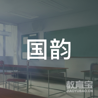宣城国韵教育logo