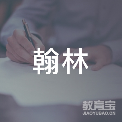 宣城翰林教育logo