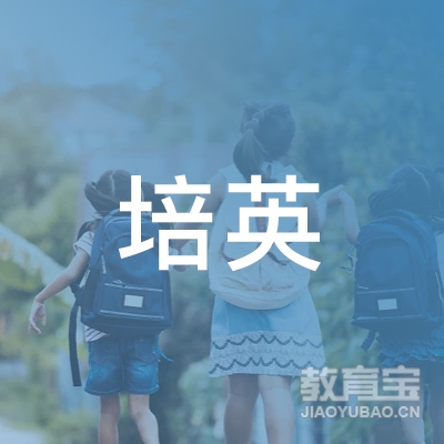 宣城市培英教育logo