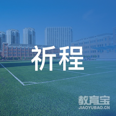 宣城祈程儿童感统培训logo