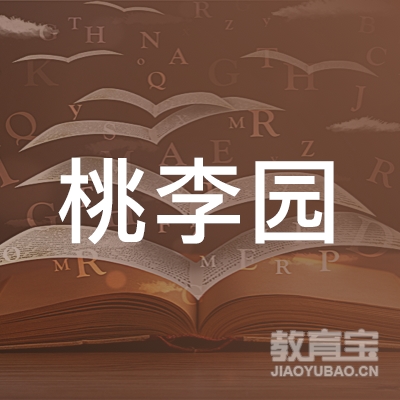宣城桃李园教育logo