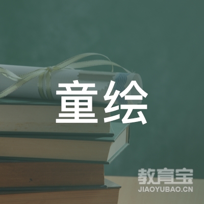 广德童绘教育培训学校有限公司logo