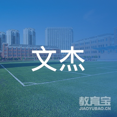 宣城文杰教育咨logo