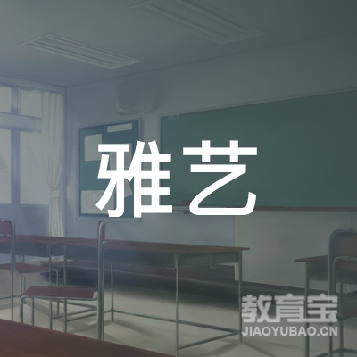 宣城雅艺培训logo