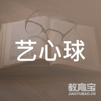宣城艺心球艺术培训logo