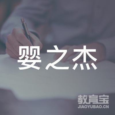 宣城婴之杰教育logo