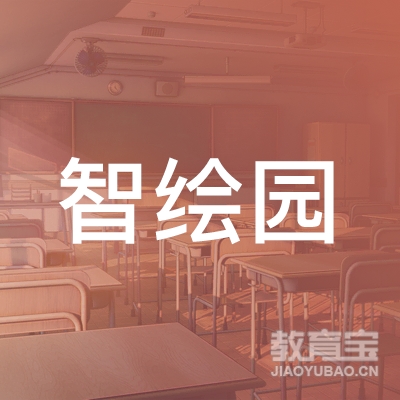 宣城智绘园美术培训logo