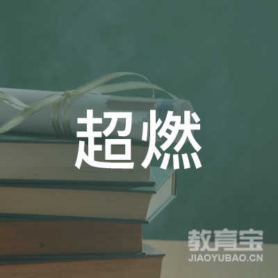阳江超燃体育培训logo