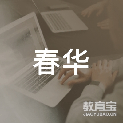 阳春市春华教育logo