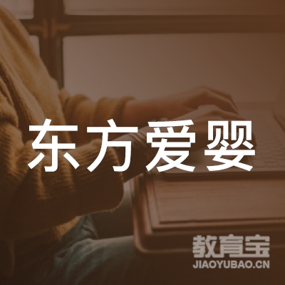 阳江东方爱婴早教课程培训logo