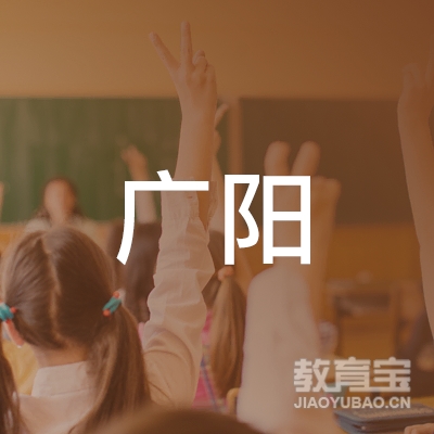 阳江广阳驾校logo