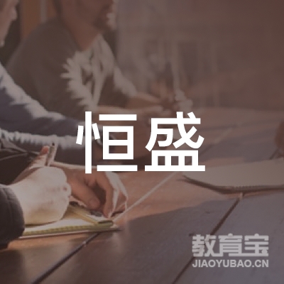 阳江恒盛驾校logo