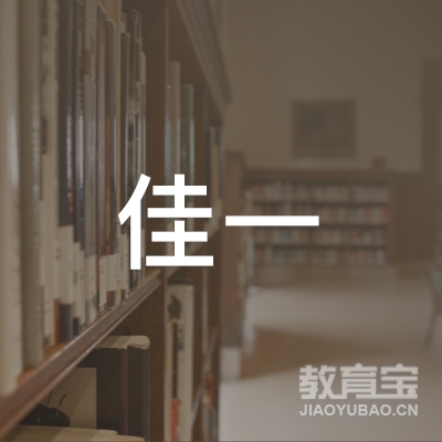 阳江佳一艺考舞蹈培训logo