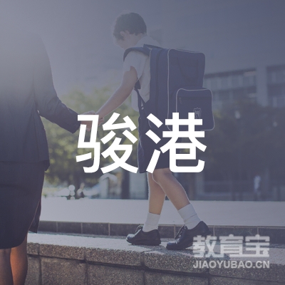 阳江骏港驾校logo