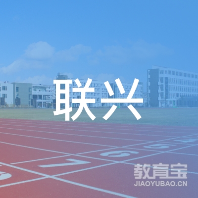 阳江联兴驾校logo