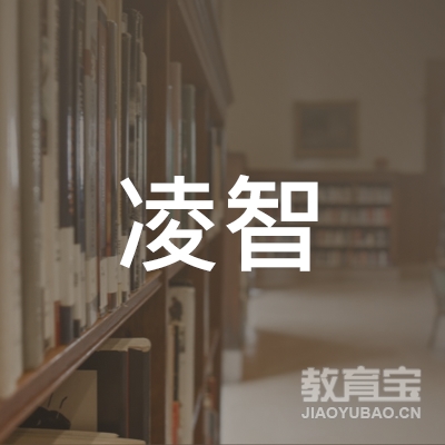 阳江凌智教育logo