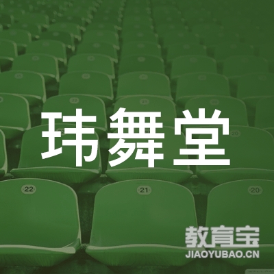 阳春玮舞堂艺术培训logo
