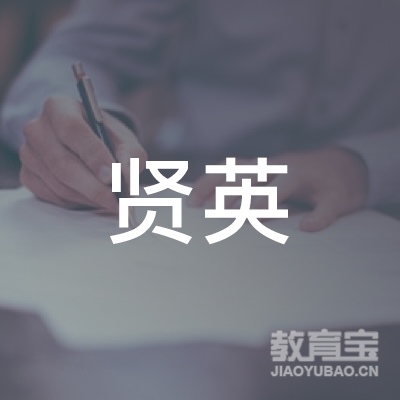 阳江贤英教育logo