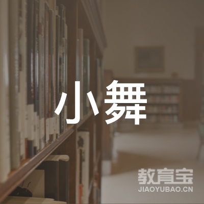 阳春八甲小舞舞蹈培训logo