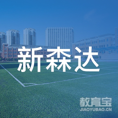 阳江新森达驾校logo