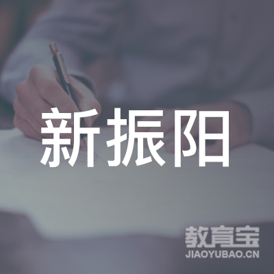 阳江市新振阳驾校logo