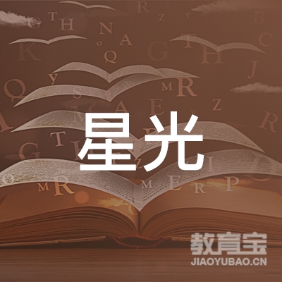 阳江市星光少儿篮球培训logo